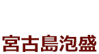 宮古島泡盛