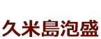 久米島泡盛