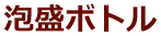 泡盛ボトル