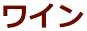 ワイン