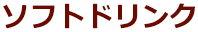 ソフトドリンク