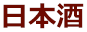 日本酒